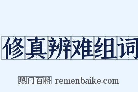 修真辨难组词是什么意思的图片